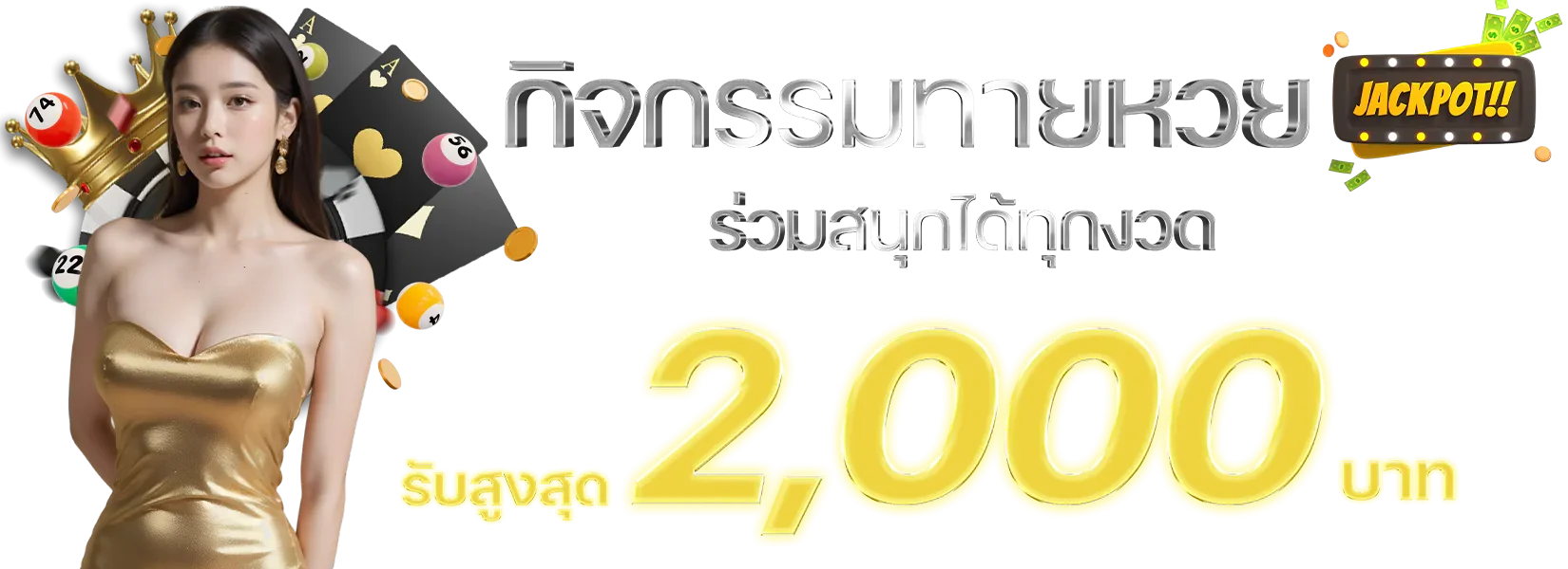 ระบบฝากถอนออโต้ ED456 รวดเร็ว ปลอดภัย ไม่ต้องรอแอดมิน