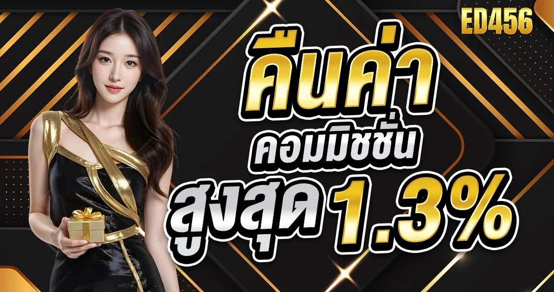 ED456 ทางเข้าเล่น สล็อตออนไลน์ ครบทุกค่าย