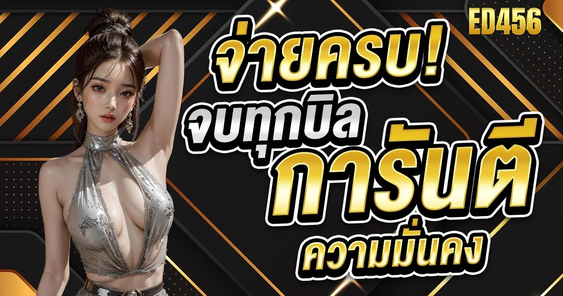 ED456 ทางเข้าเล่น สล็อตออนไลน์ ครบทุกค่าย
